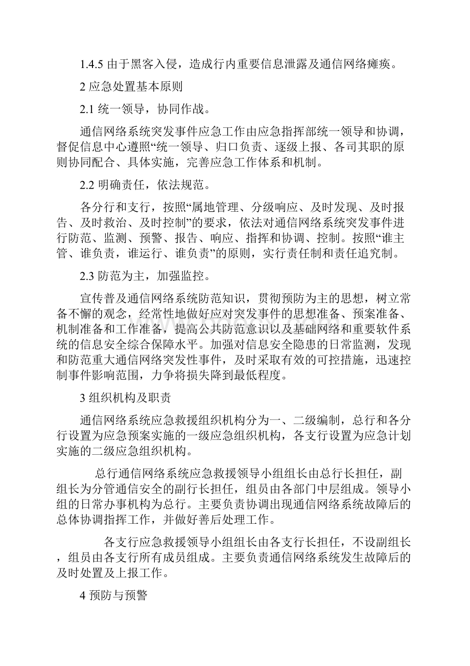 XX银行通信网络系统故障应急预备案.docx_第2页