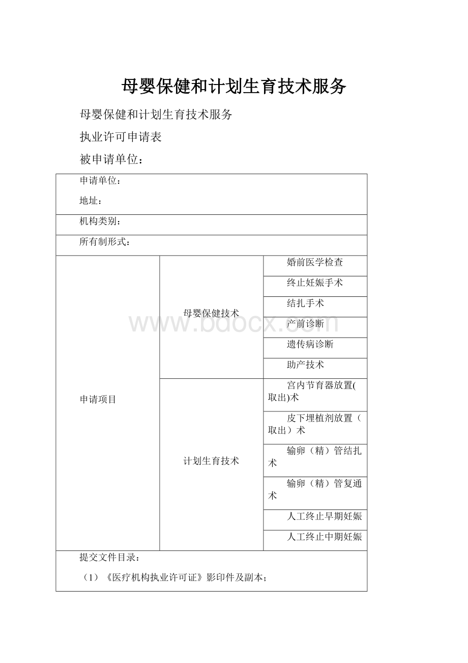 母婴保健和计划生育技术服务.docx_第1页