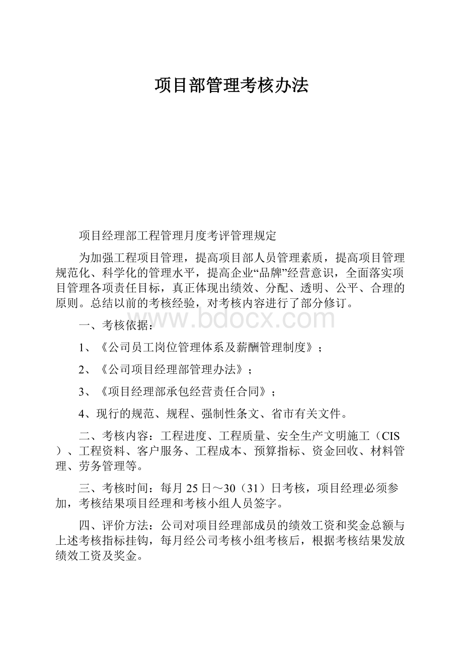 项目部管理考核办法.docx