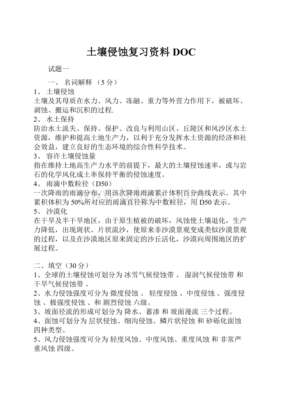 土壤侵蚀复习资料DOC.docx