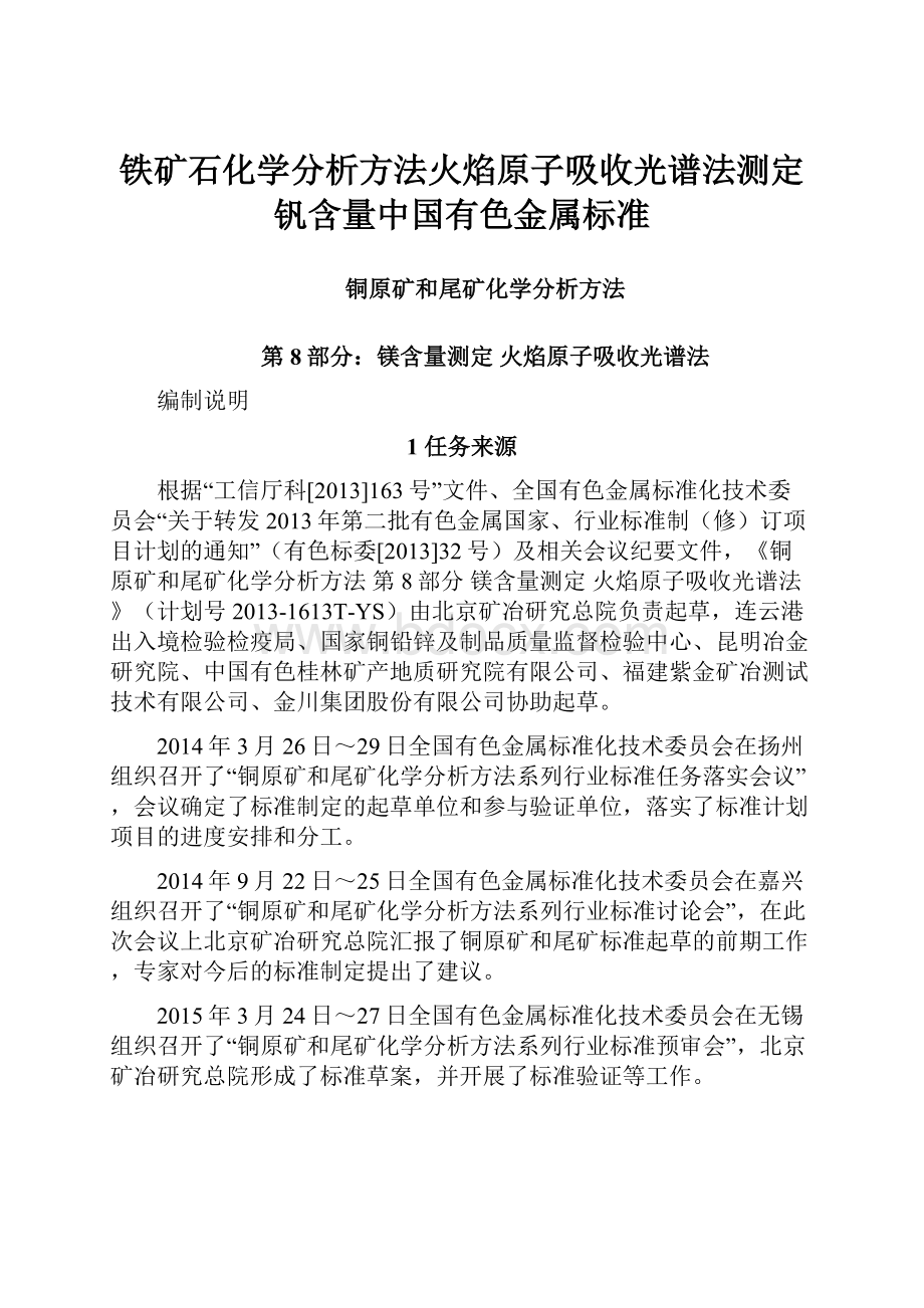 铁矿石化学分析方法火焰原子吸收光谱法测定钒含量中国有色金属标准.docx