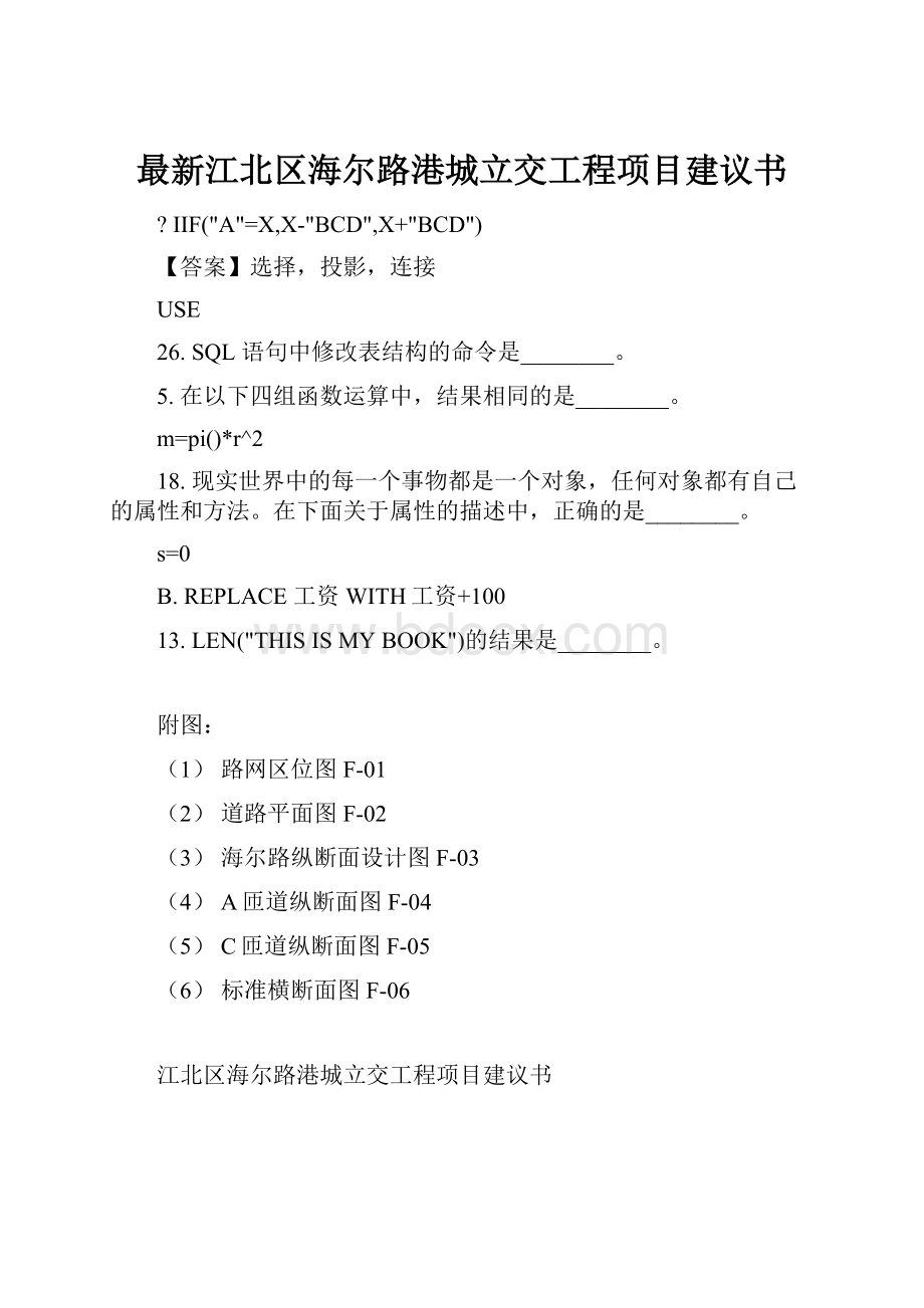 最新江北区海尔路港城立交工程项目建议书.docx_第1页