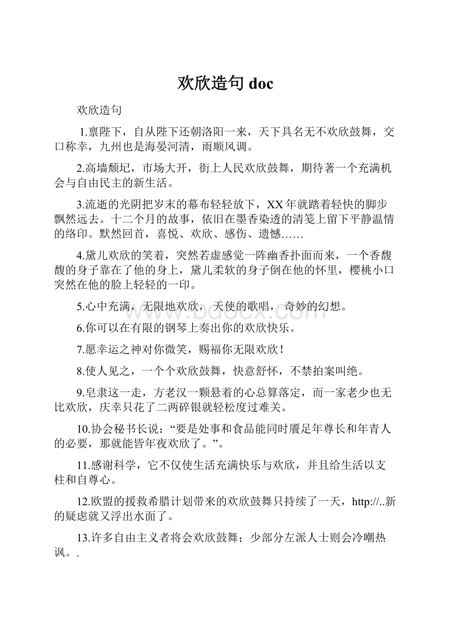 欢欣造句 doc.docx_第1页