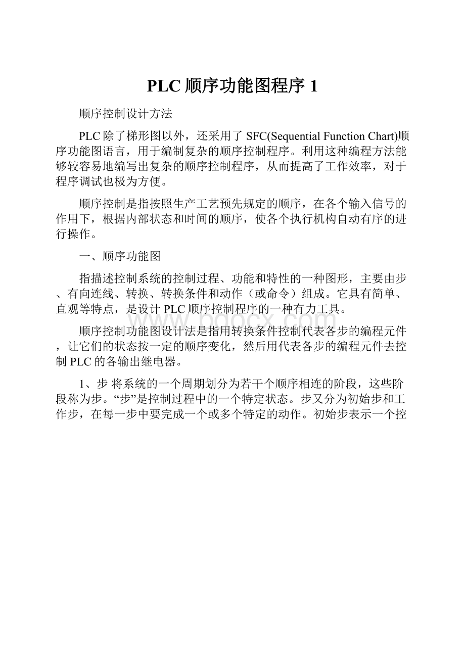 PLC顺序功能图程序1.docx