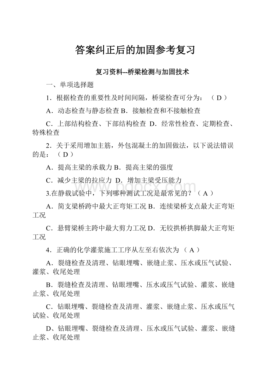 答案纠正后的加固参考复习.docx