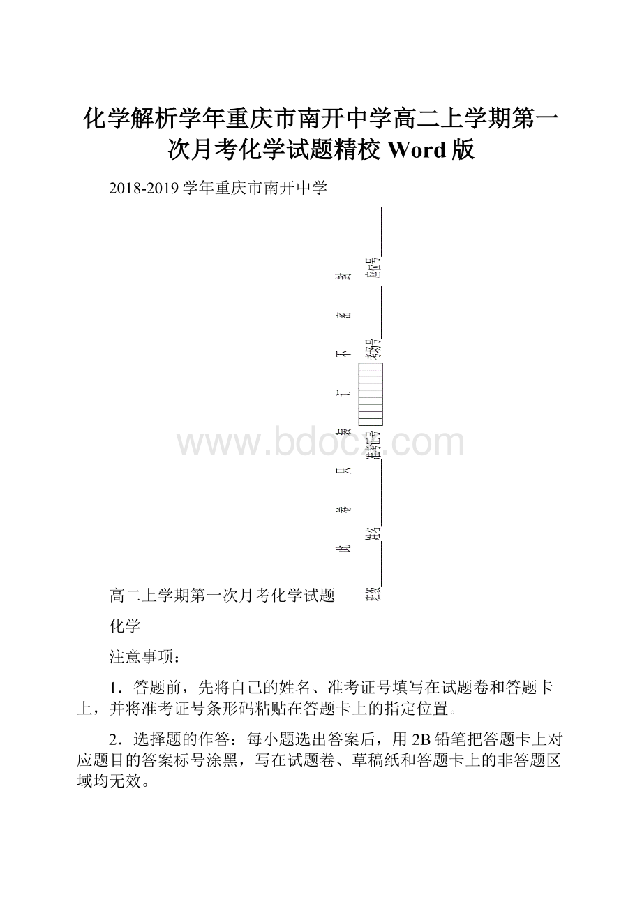 化学解析学年重庆市南开中学高二上学期第一次月考化学试题精校Word版.docx