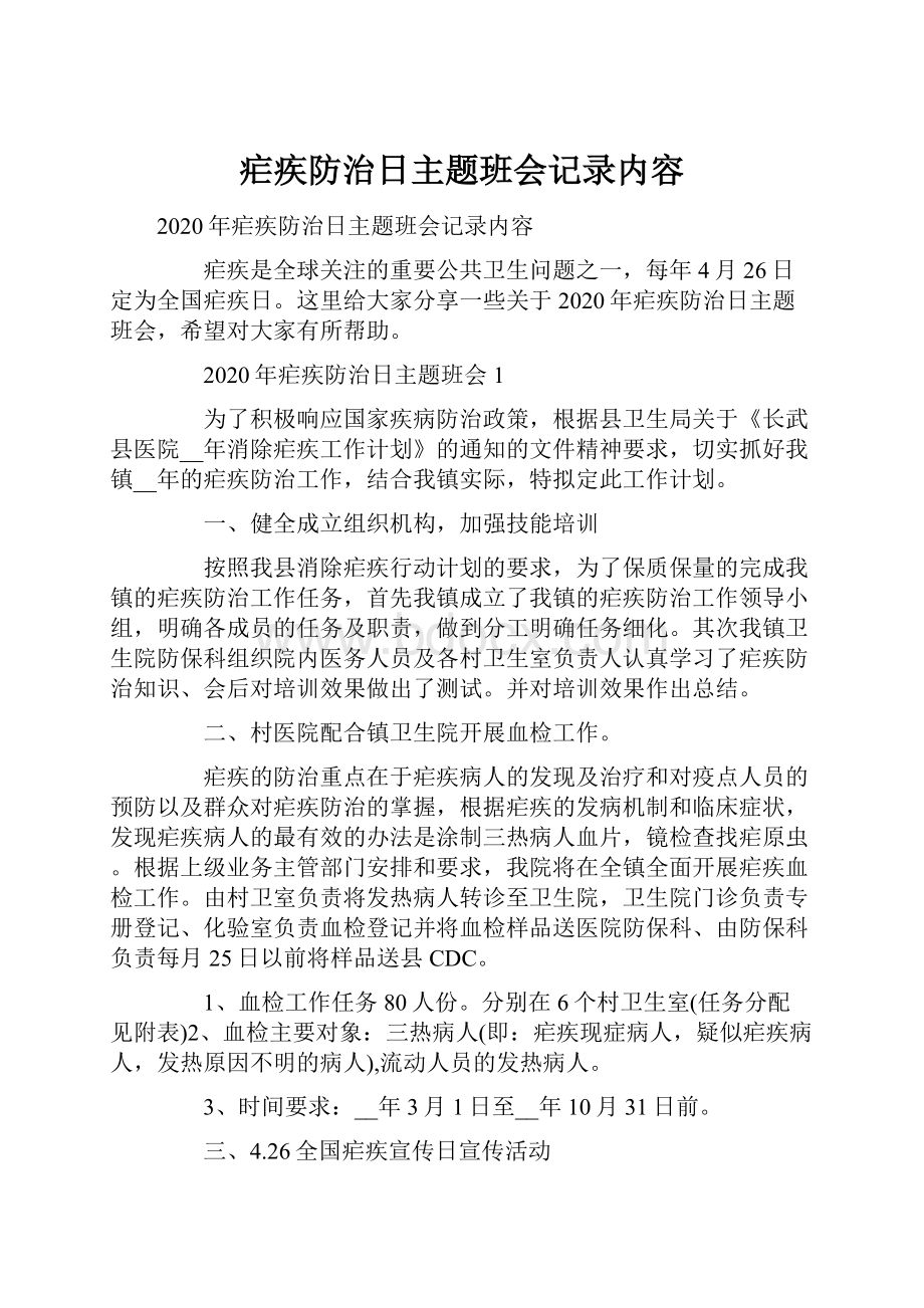 疟疾防治日主题班会记录内容.docx_第1页