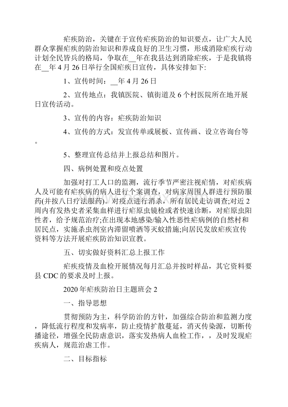 疟疾防治日主题班会记录内容.docx_第2页