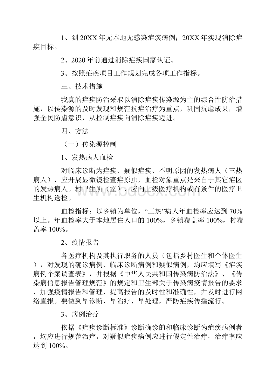 疟疾防治日主题班会记录内容.docx_第3页