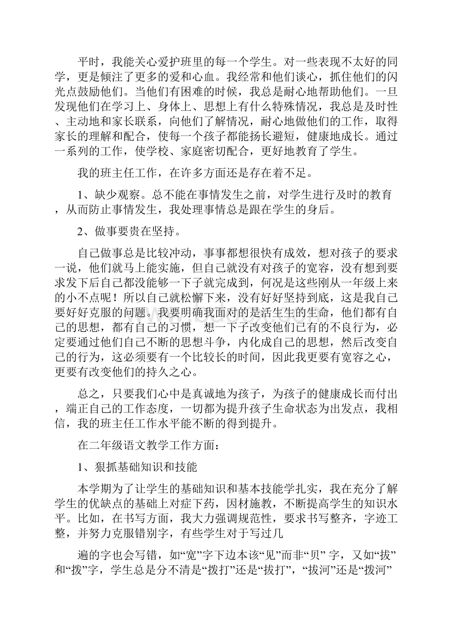 小学二年级语文教学班主任工作总结与小学二年级语文教师度个人工作总结汇编doc.docx_第2页