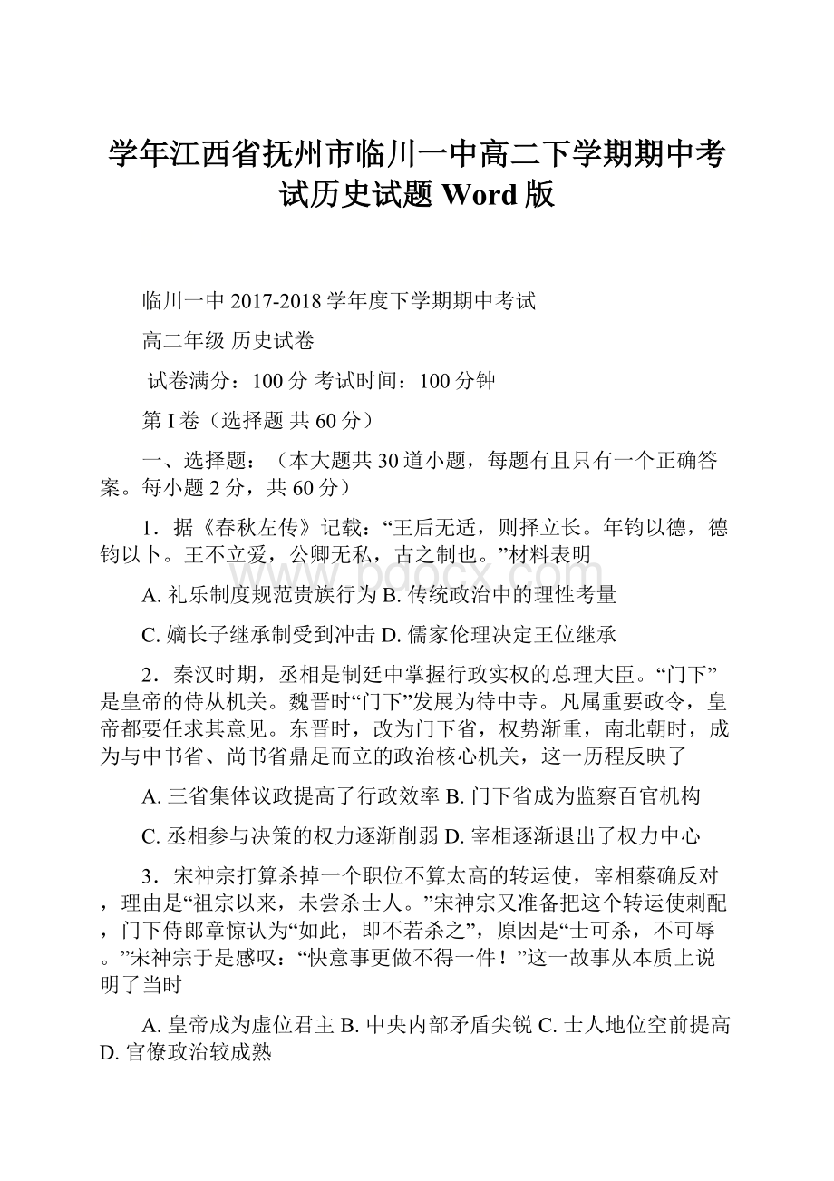 学年江西省抚州市临川一中高二下学期期中考试历史试题Word版.docx