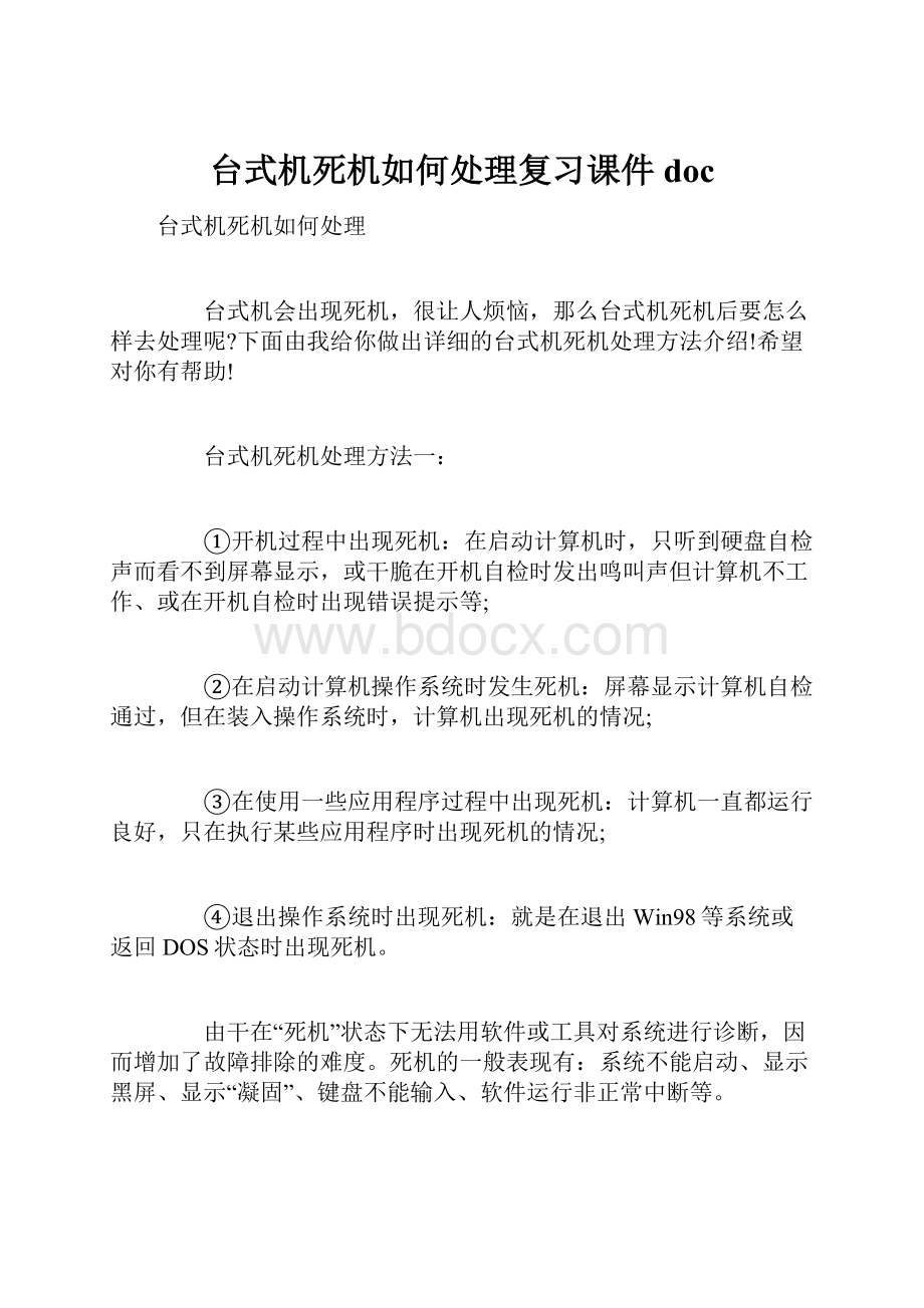 台式机死机如何处理复习课件doc.docx