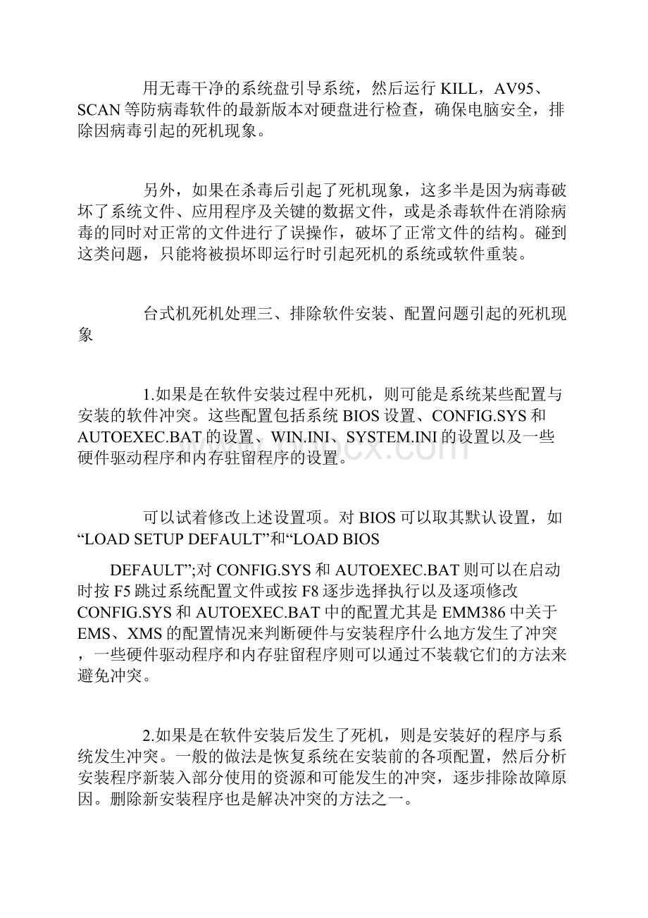 台式机死机如何处理复习课件doc.docx_第3页