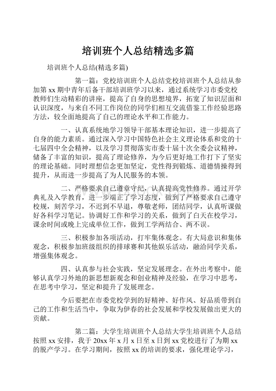 培训班个人总结精选多篇.docx_第1页