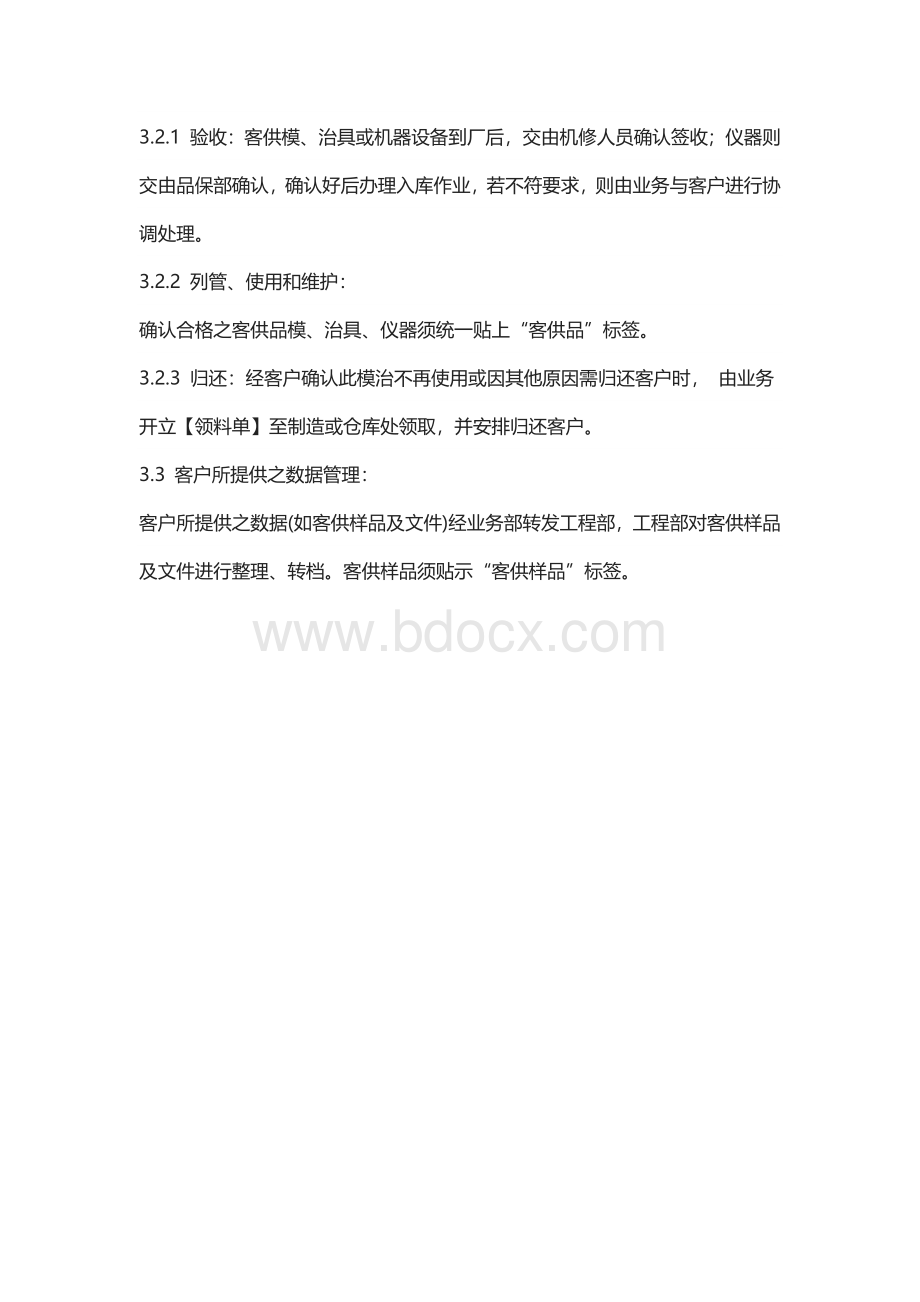 客供品管理规定范文.docx_第3页