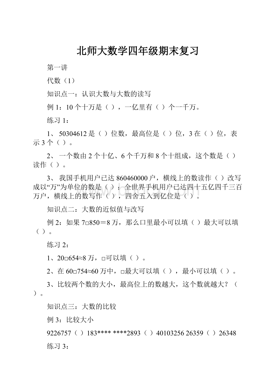 北师大数学四年级期末复习.docx_第1页