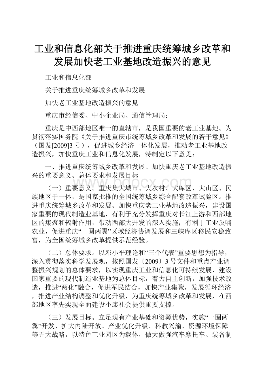 工业和信息化部关于推进重庆统筹城乡改革和发展加快老工业基地改造振兴的意见.docx