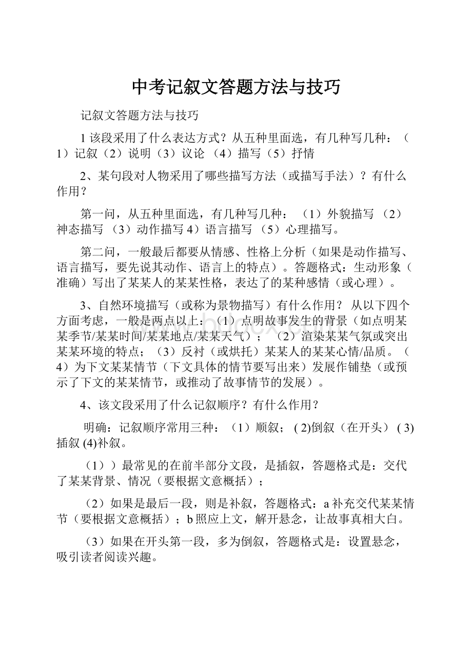 中考记叙文答题方法与技巧.docx