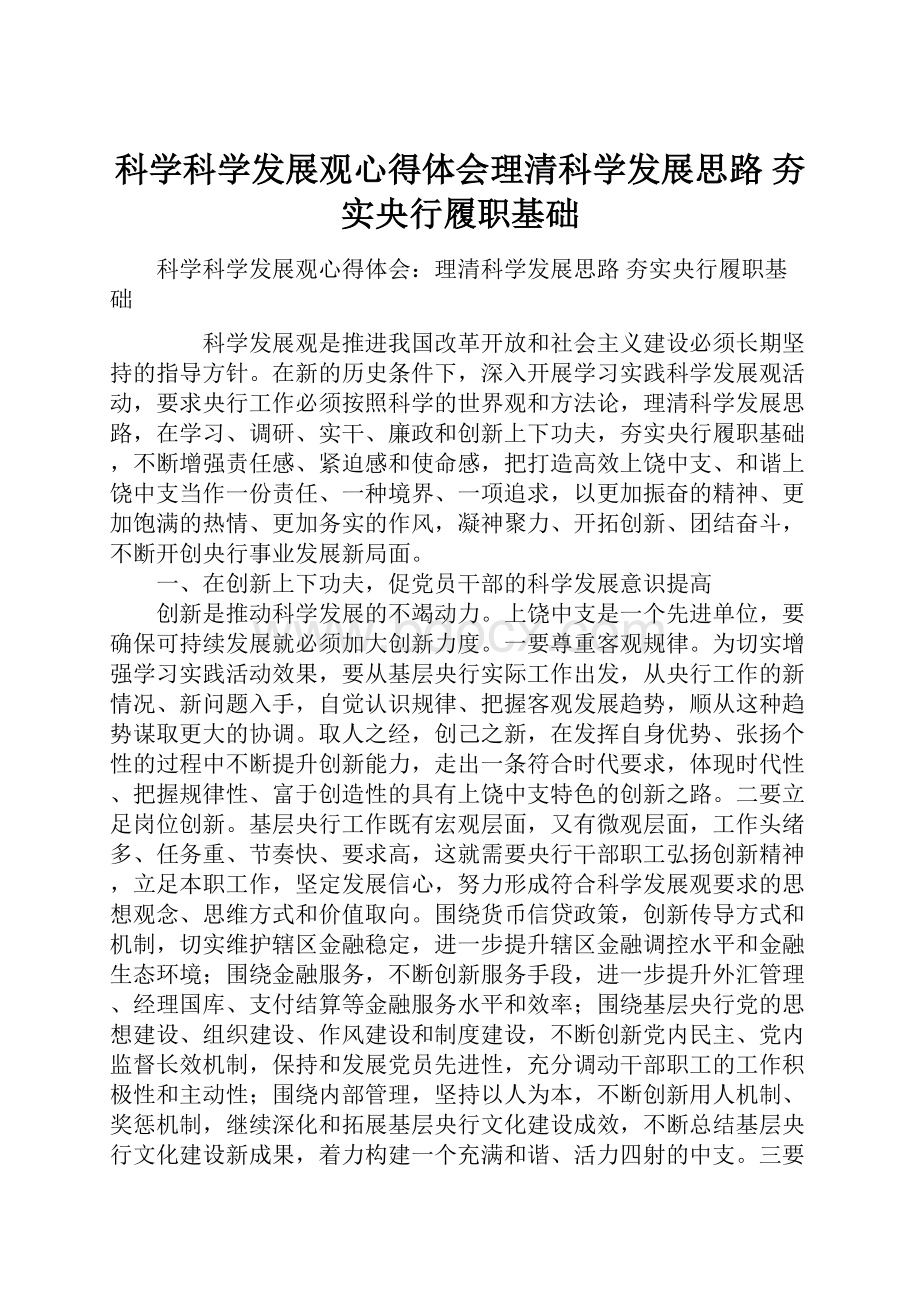 科学科学发展观心得体会理清科学发展思路 夯实央行履职基础.docx_第1页