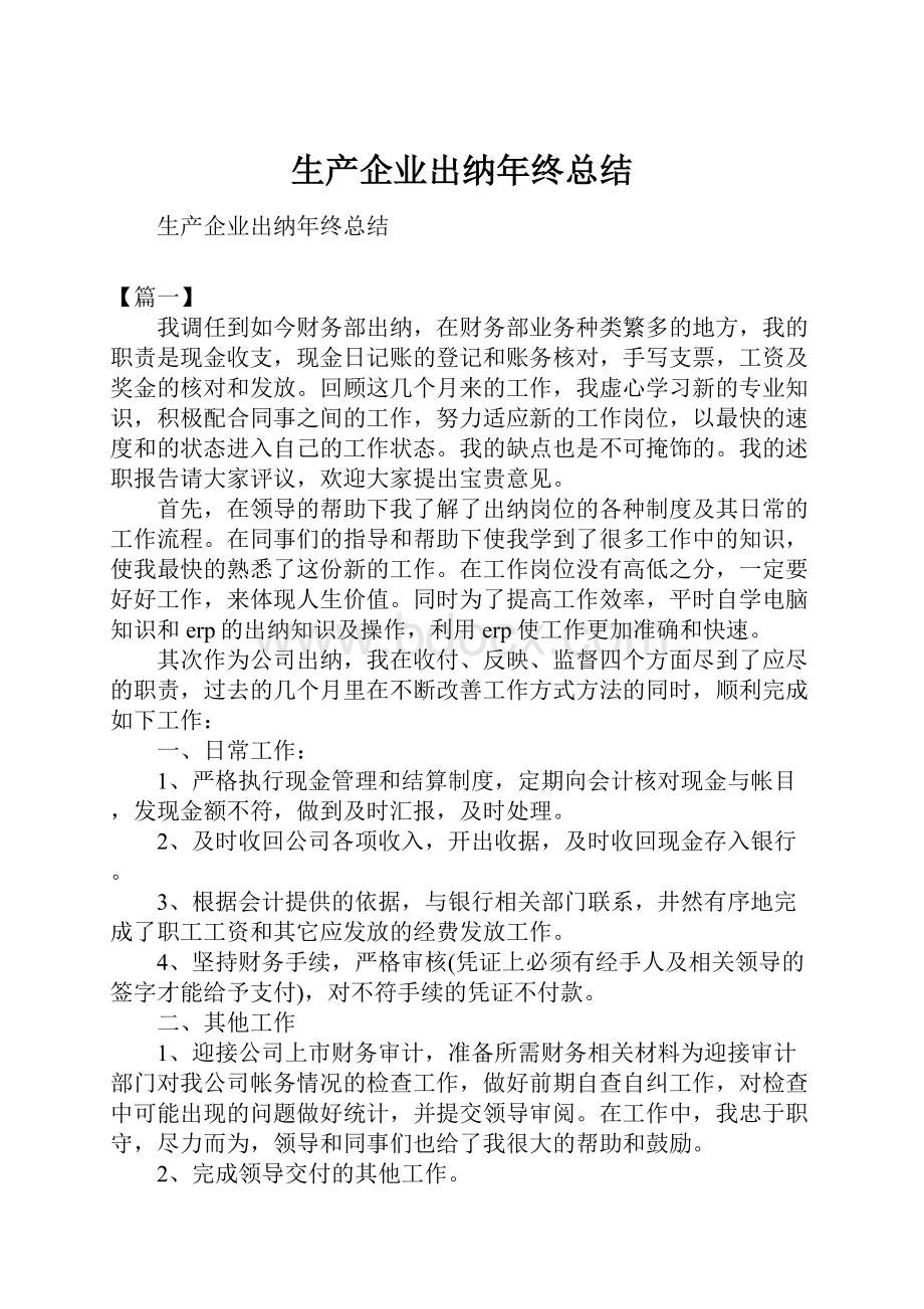 生产企业出纳年终总结.docx