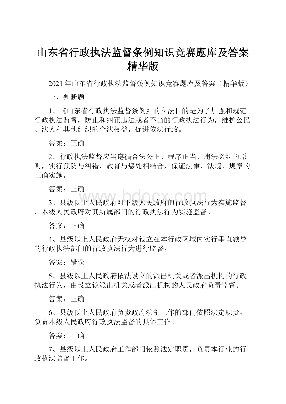 山东省行政执法监督条例知识竞赛题库及答案精华版.docx