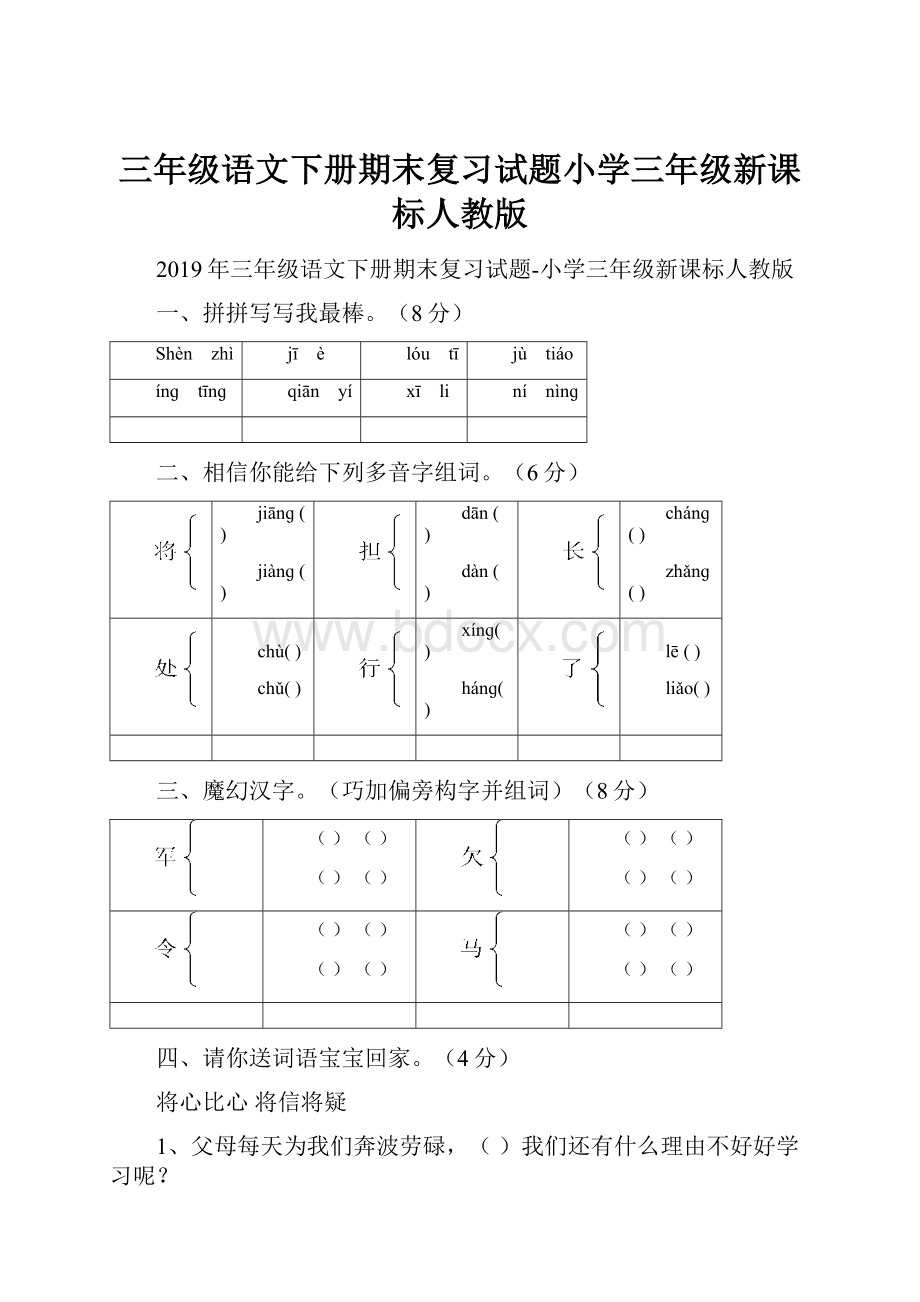 三年级语文下册期末复习试题小学三年级新课标人教版.docx