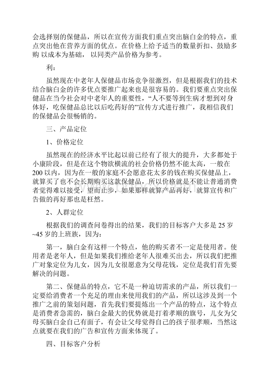 品牌中老年营养保健品的市场推广营销策划方案.docx_第2页