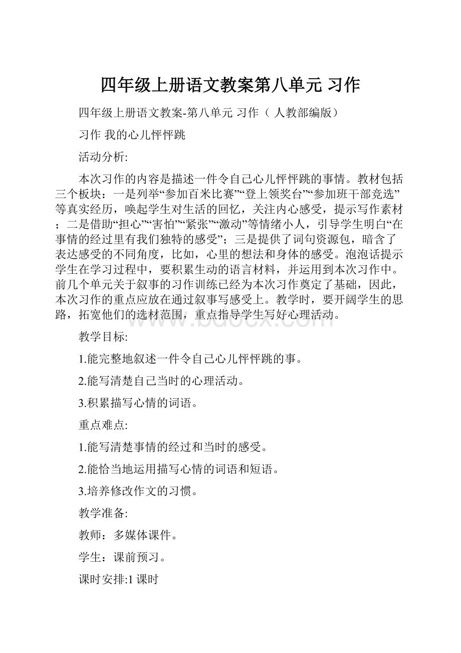 四年级上册语文教案第八单元 习作.docx