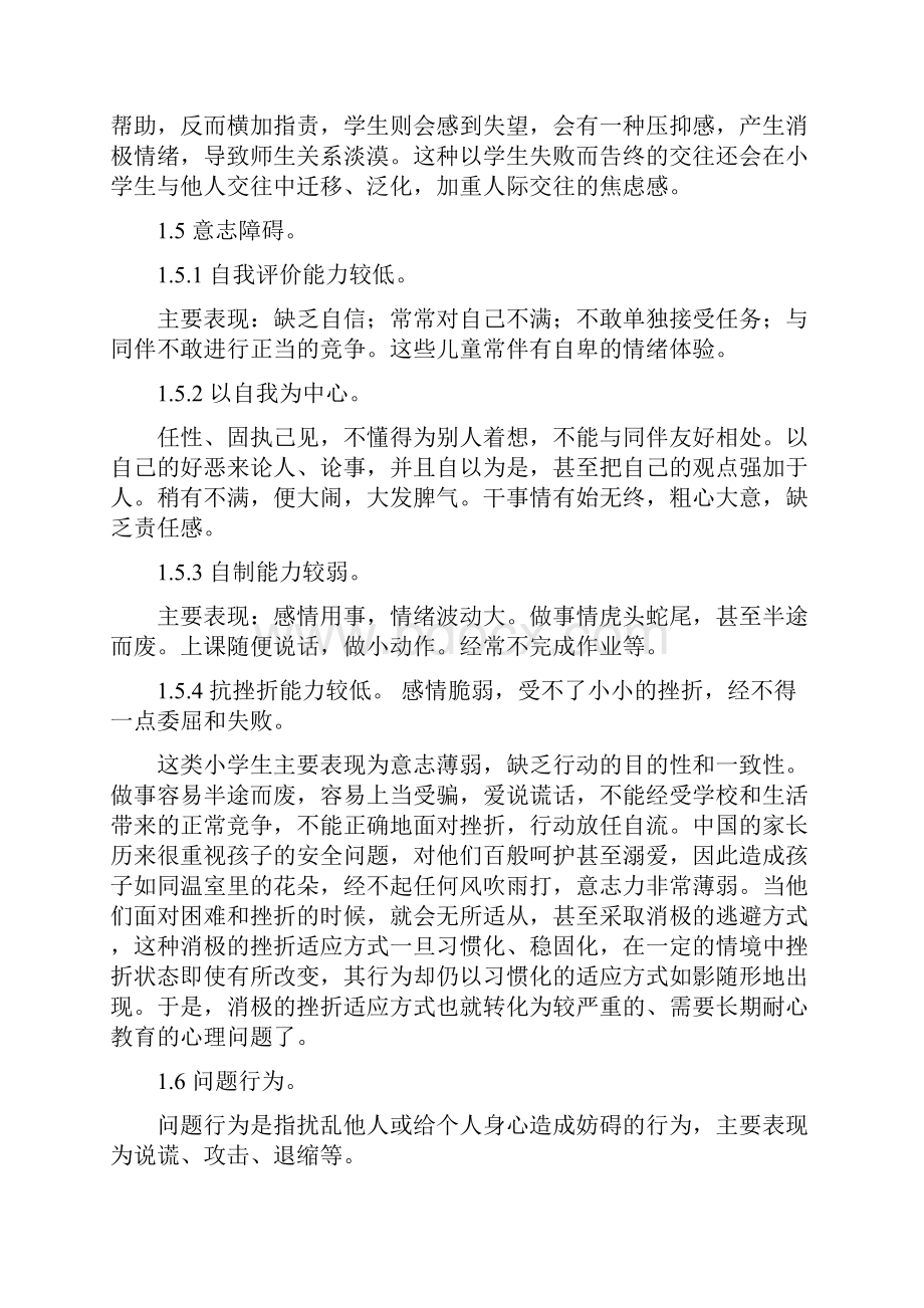 小学生常见心理问题成因及其措施65953复习进程.docx_第3页