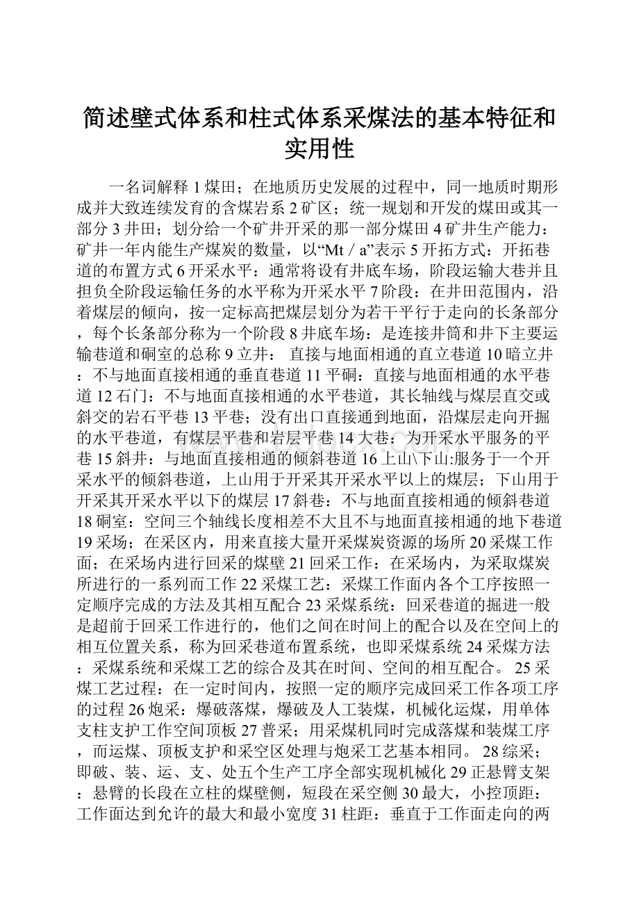 简述壁式体系和柱式体系采煤法的基本特征和实用性.docx