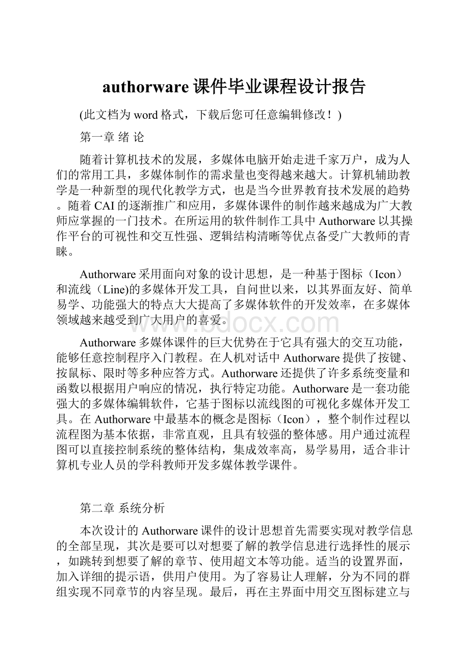 authorware课件毕业课程设计报告.docx