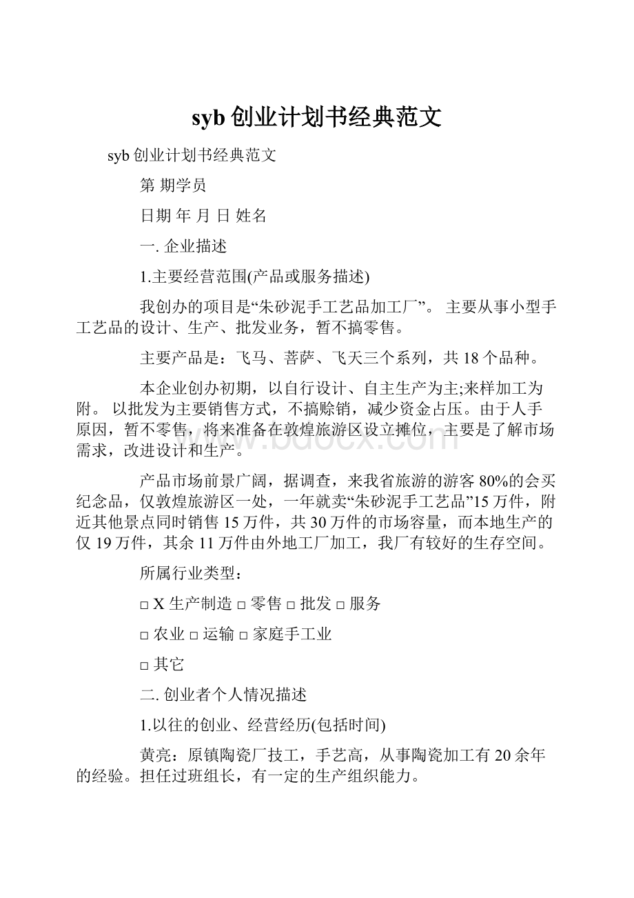 syb创业计划书经典范文.docx