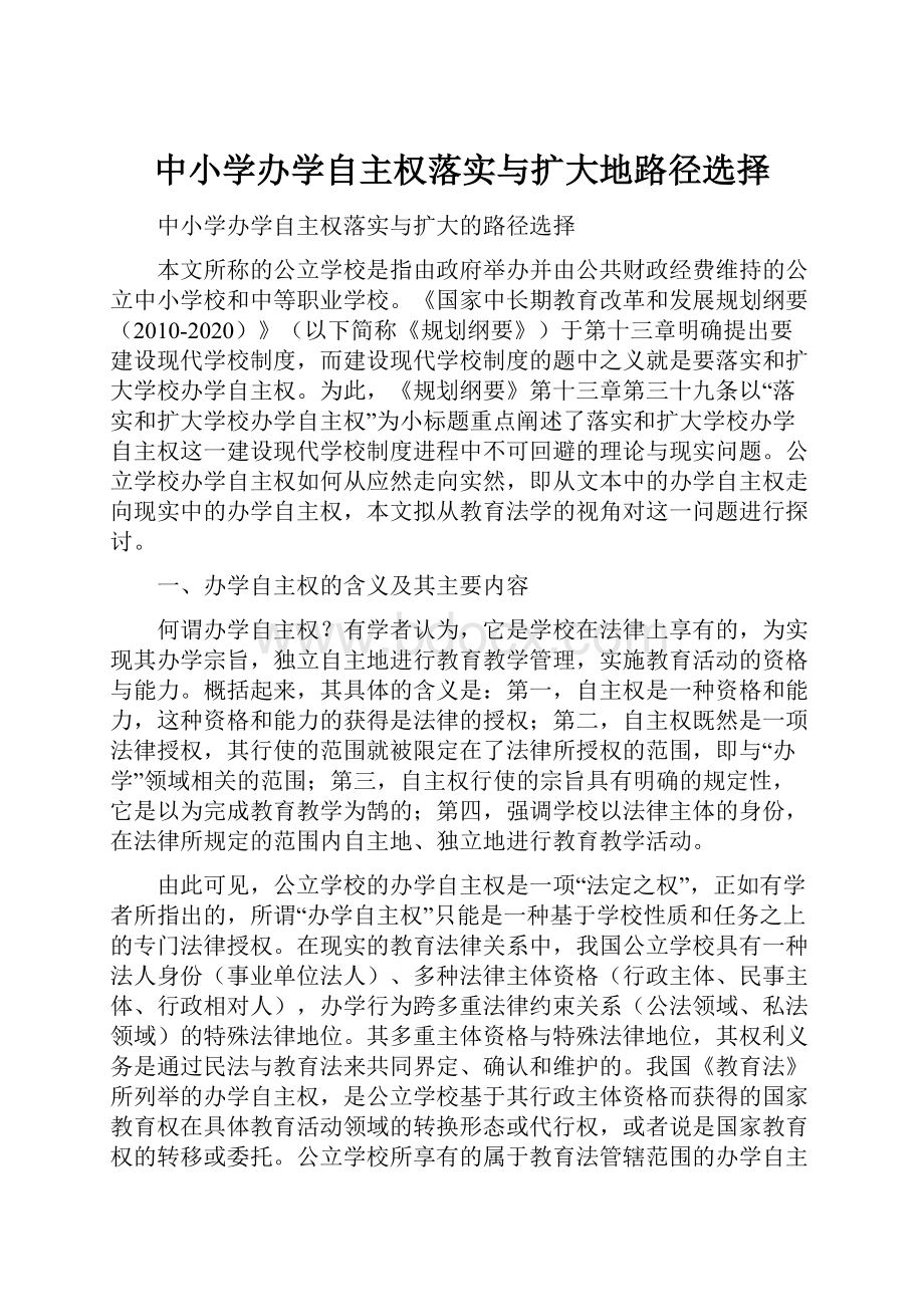 中小学办学自主权落实与扩大地路径选择.docx