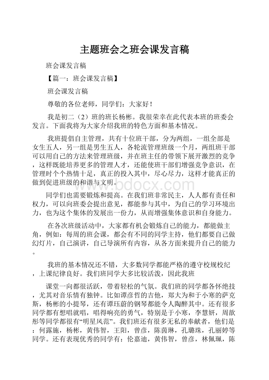 主题班会之班会课发言稿.docx_第1页