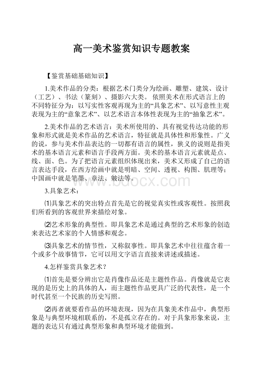 高一美术鉴赏知识专题教案.docx_第1页