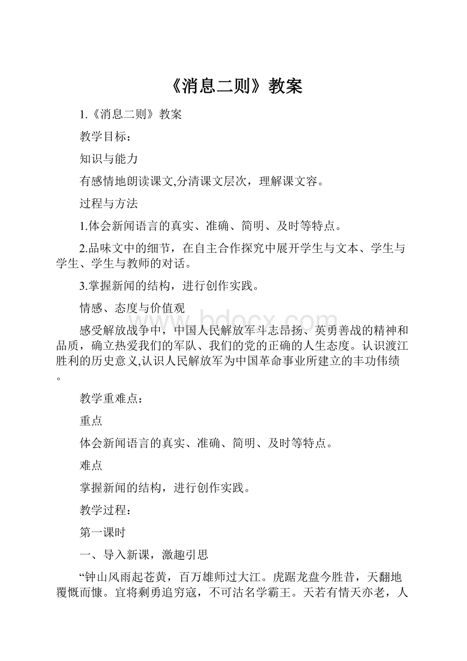 《消息二则》教案.docx