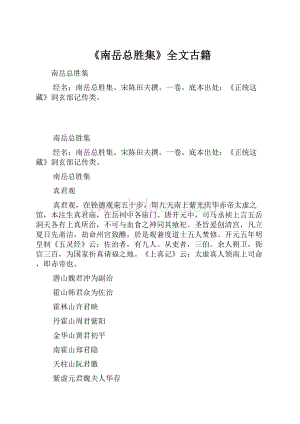 《南岳总胜集》全文古籍.docx