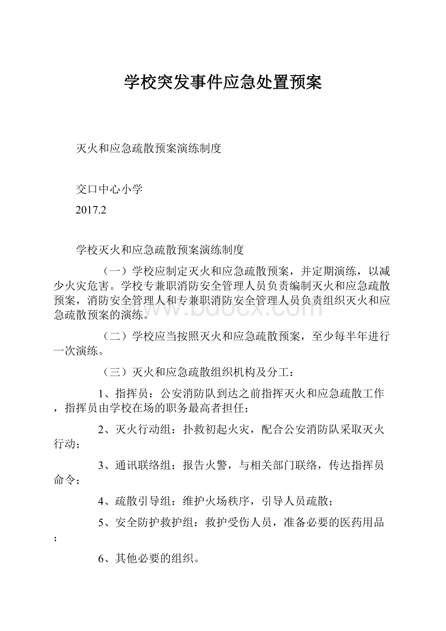 学校突发事件应急处置预案.docx