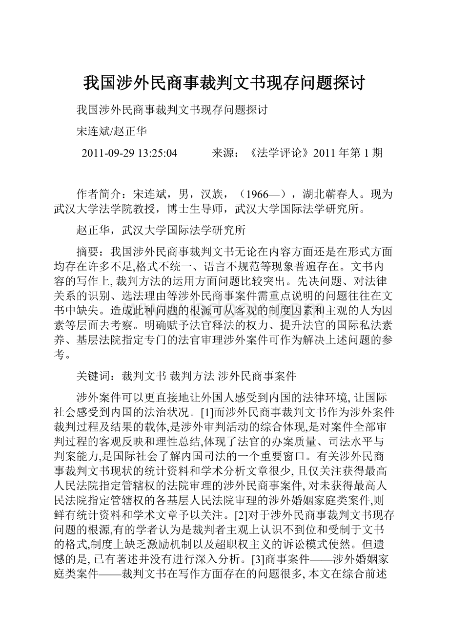 我国涉外民商事裁判文书现存问题探讨.docx_第1页