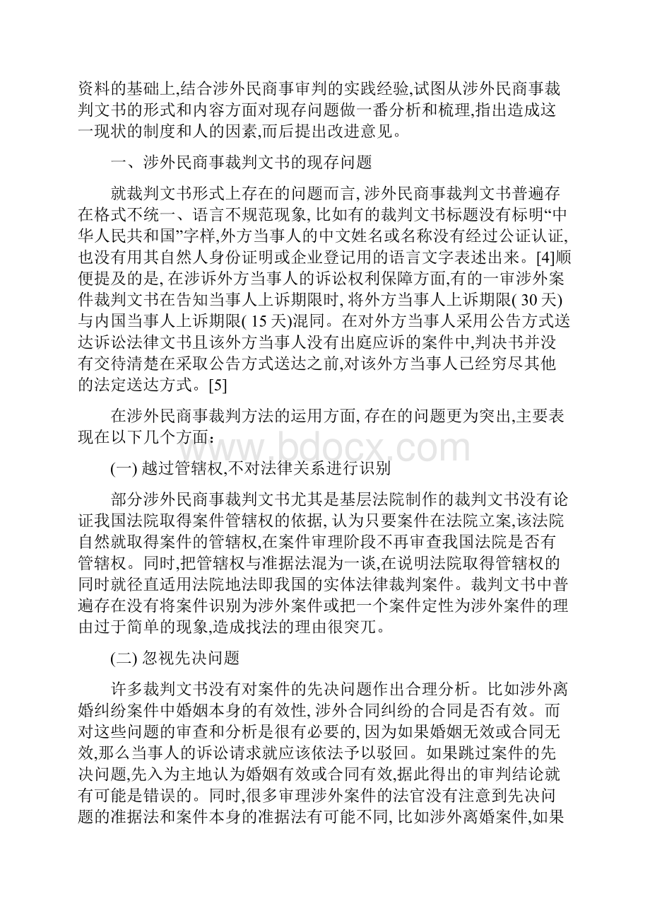 我国涉外民商事裁判文书现存问题探讨.docx_第2页