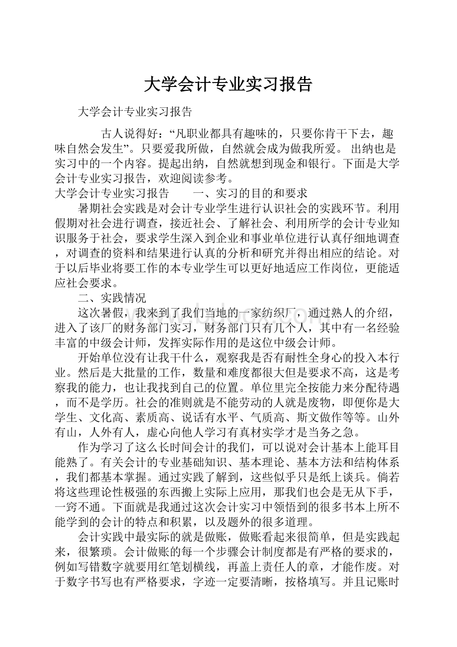 大学会计专业实习报告.docx