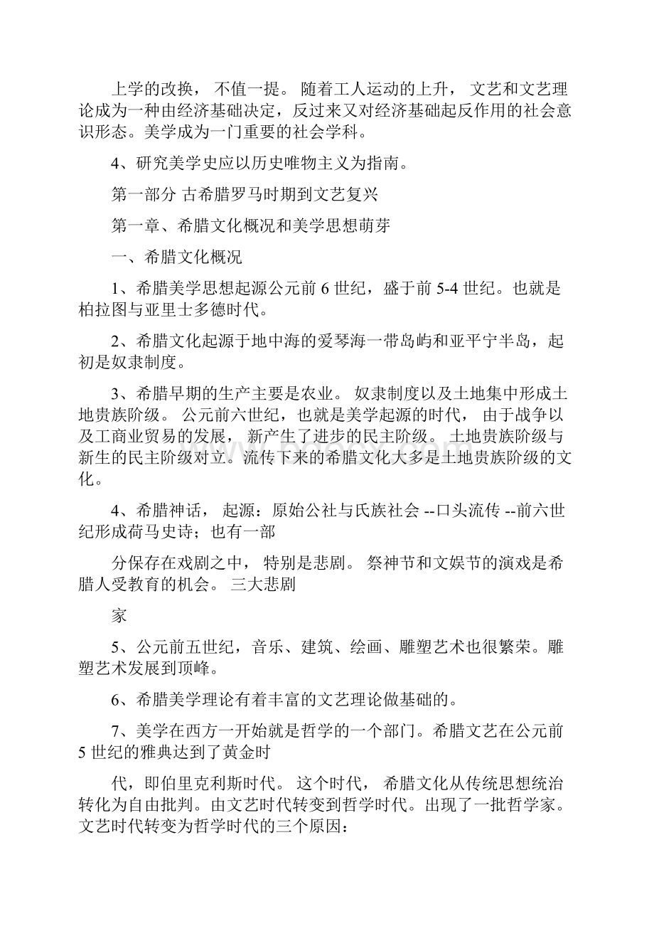 西方美学史概要.docx_第2页