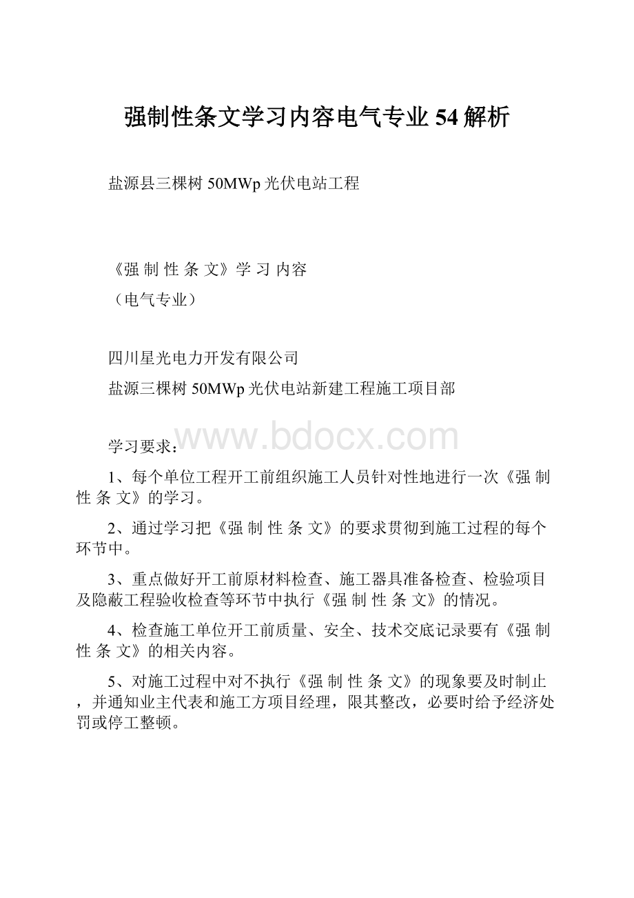 强制性条文学习内容电气专业54解析.docx