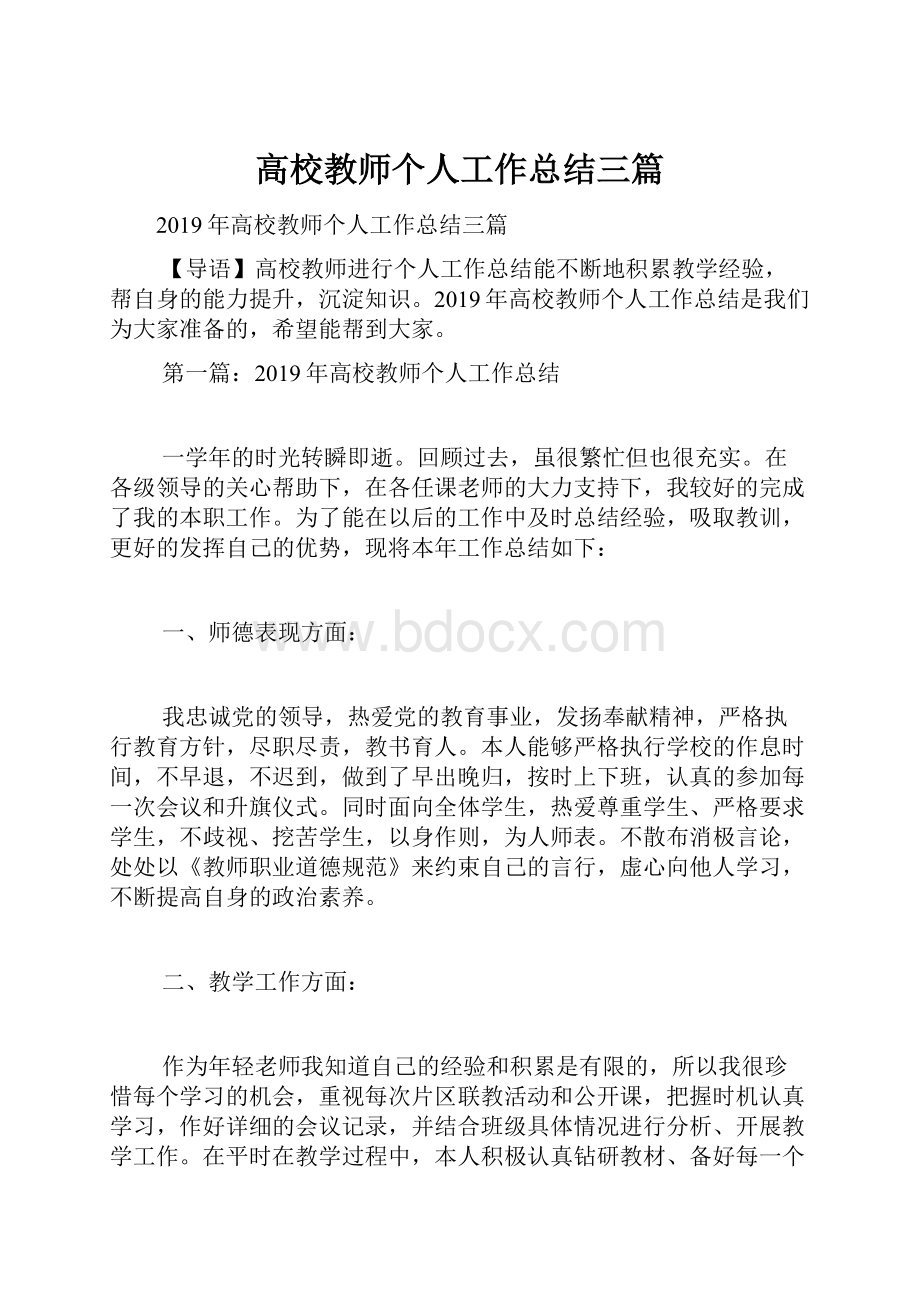 高校教师个人工作总结三篇.docx_第1页