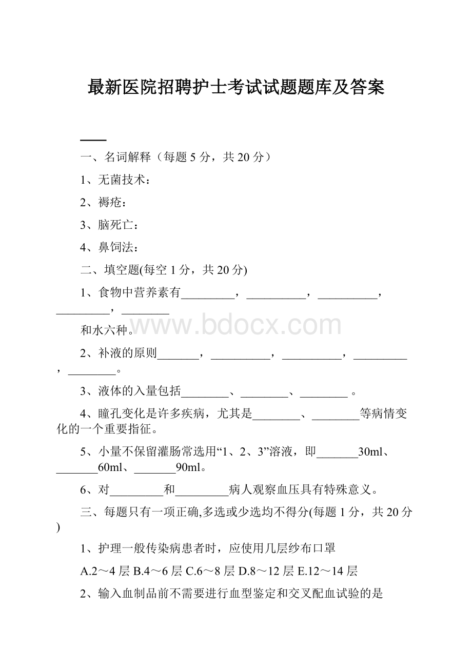 最新医院招聘护士考试试题题库及答案.docx