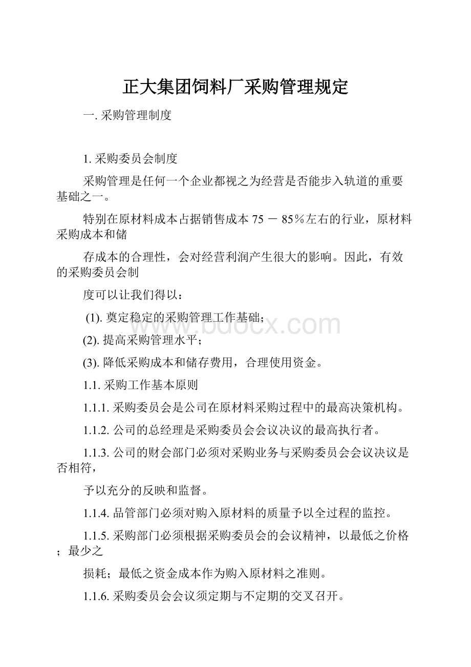 正大集团饲料厂采购管理规定.docx_第1页