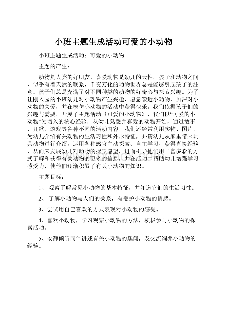 小班主题生成活动可爱的小动物.docx_第1页