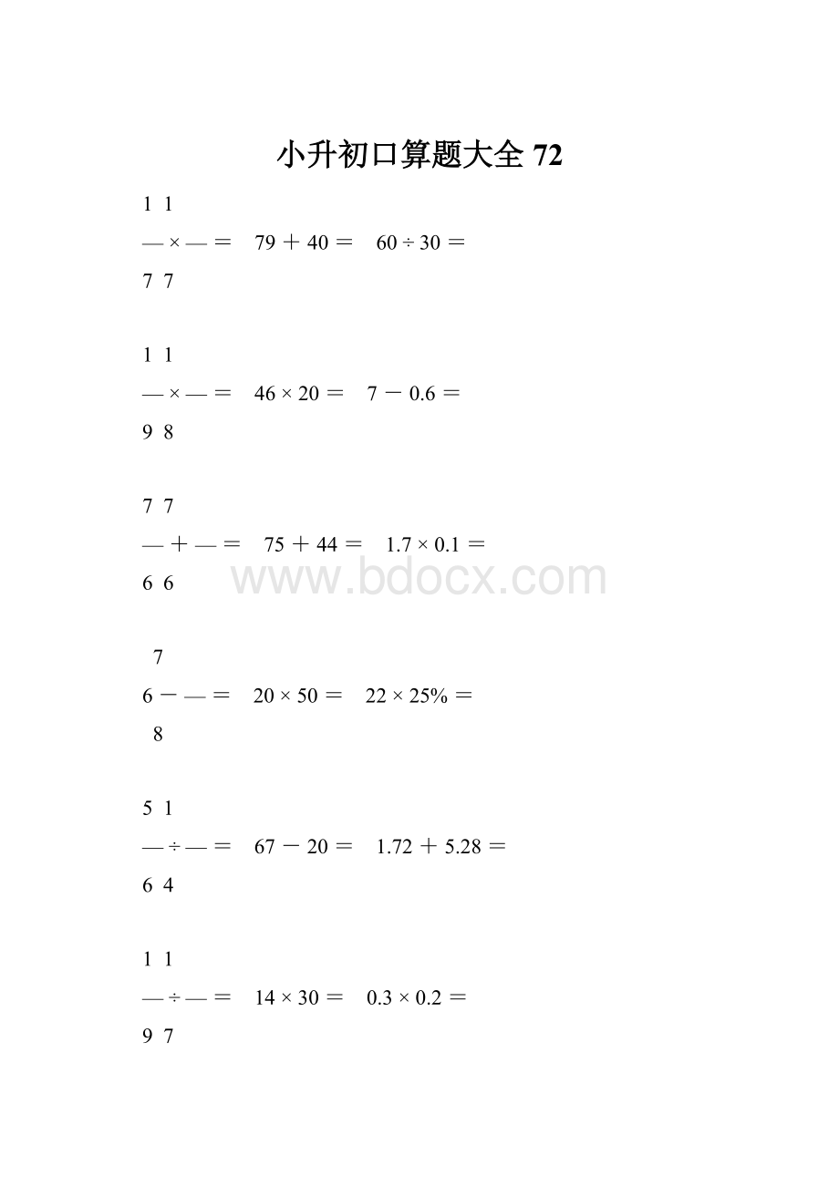 小升初口算题大全72.docx_第1页