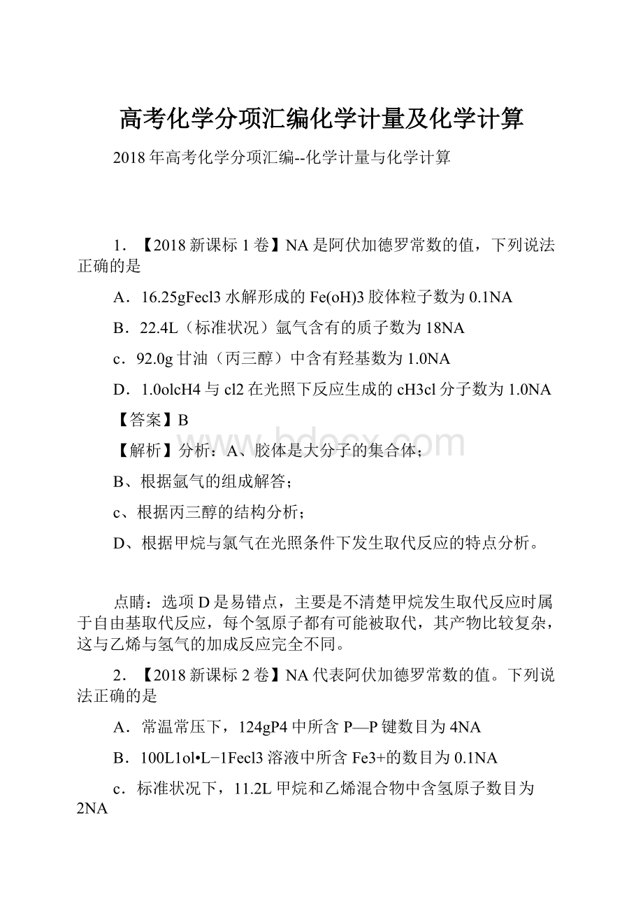 高考化学分项汇编化学计量及化学计算.docx_第1页