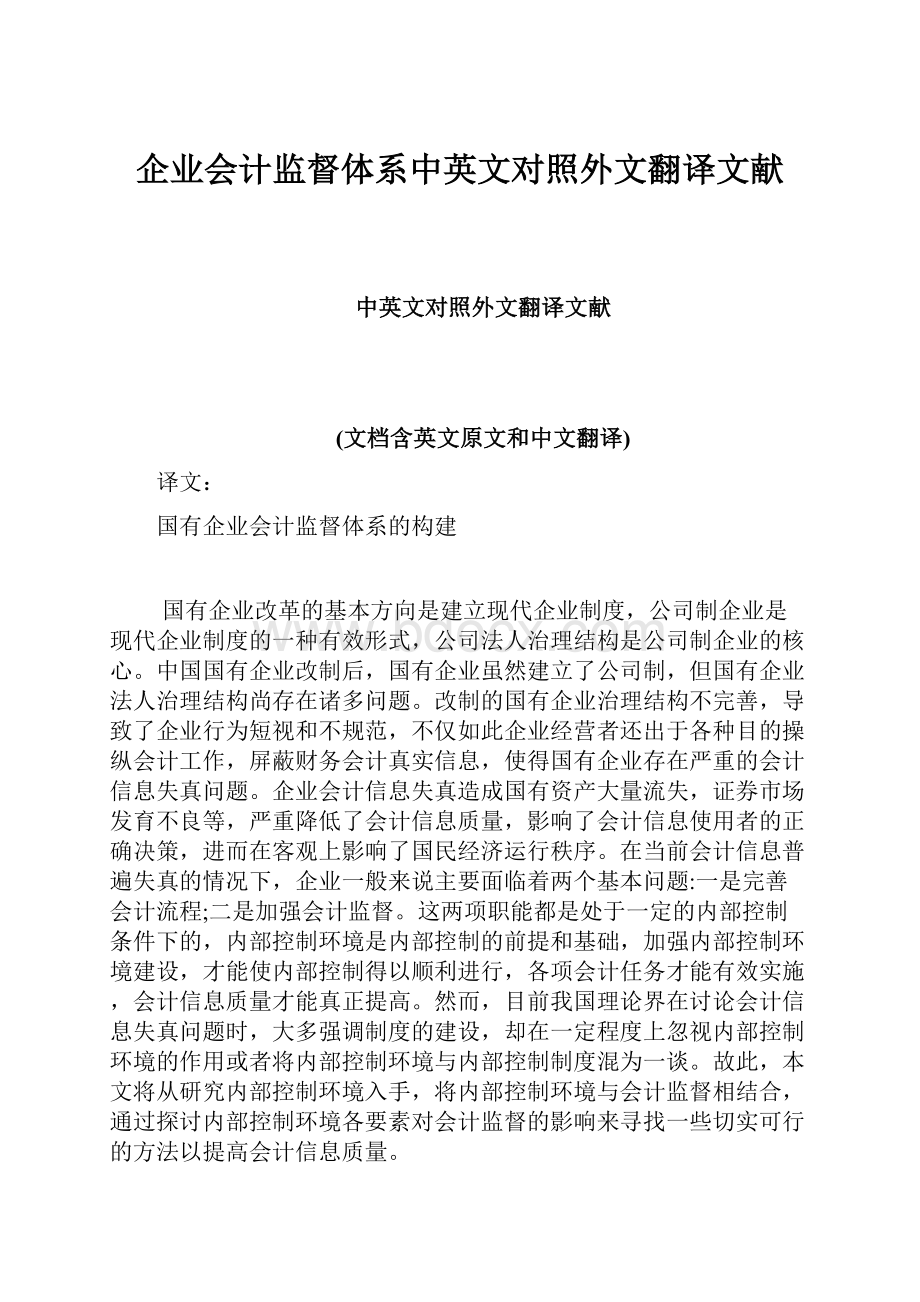 企业会计监督体系中英文对照外文翻译文献.docx_第1页